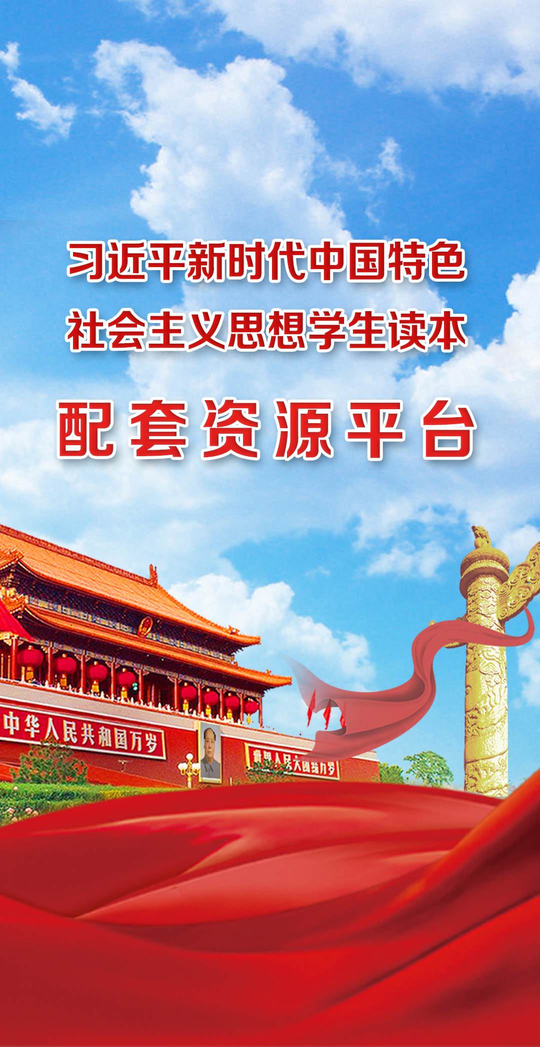 《習近平新時代中國特色社會主義思想學生讀本》示范課例視頻上線